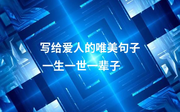 写给爱人的唯美句子 一生一世一辈子